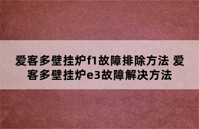 爱客多壁挂炉f1故障排除方法 爱客多壁挂炉e3故障解决方法